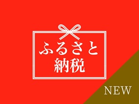 ふるさと納税